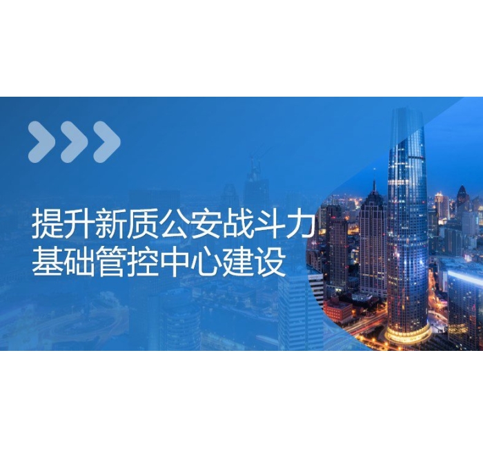 公安基础管控平台